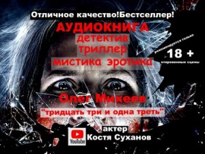 Олег Михеев - Тридцать три и одна треть