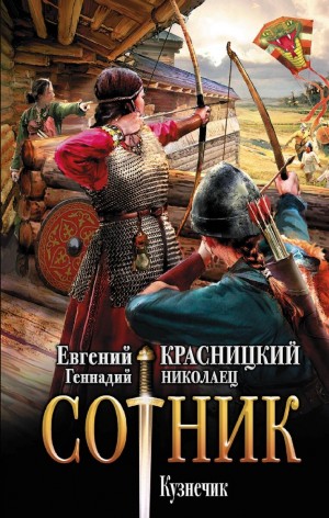 Геннадий Николаец - Сотник 6. Кузнечик