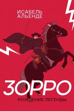 Исабель Альенде - Зорро. Рождение легенды