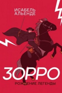 Зорро. Рождение легенды