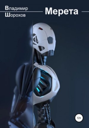 Владимир Шорохов - Мерета