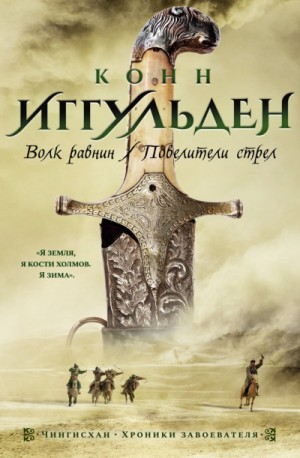 Конн Иггульден - Чингисхан: 1. Волк равнин