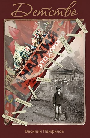 Василий Панфилов - Детство
