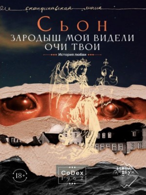 Сьон - Зародыш мой видели очи Твои. История любви