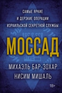 Моссад