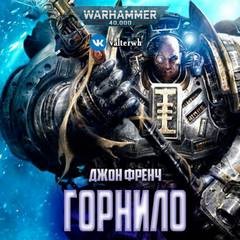 Джон Френч - Warhammer 40,000: Горнило