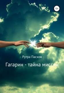 Артур Задикян (Рутра Пасхов) - Гагарин - тайна миссии