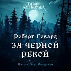 Роберт Говард - Конан: 32. За Чёрной рекой