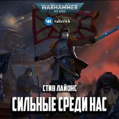 Стив Лайонс - Warhammer 40,000: Сильные среди нас