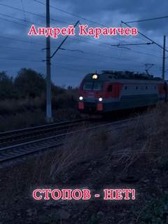 Андрей Караичев - Стопов - нет!