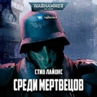Имперская Гвардия: 9.01. Среди мертвецов