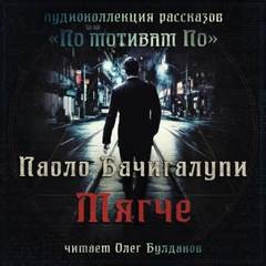 Паоло Бачигалупи - Мягче