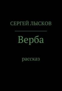 Сергей Геннадьевич Лысков - Верба