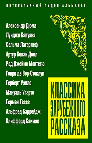 Герберт Уэллс, Герман Гессе, Сельма Лагерлеф, Артур Конан Дойль, Клиффорд Саймак, Монтегю Родс Джеймс, Альфред Баррейдж, Луиджи Капуана, Александр Дюма-отец, Генри Вер-Стеклуп, Мануэль Угарте - Классика зарубежного рассказа 23