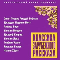 Герберт Уэллс, Джозеф Конрад, Эрнст Гофман, Ярослав Гашек, Амброз Бирс, Джордан Лоуренс Мотт, Уильям Морроу, Уильям Локк - Классика зарубежного рассказа 24