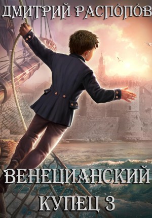 Дмитрий Распопов - Венецианский купец: 3. (Не) Всё могут короли