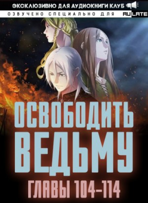 ER MU - Освободите эту Ведьму 4. Главы 104-114