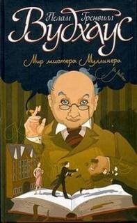 Пэлем Грэнвил Вудхаус - Мистер Муллинер: 11. Арчибальд и массы