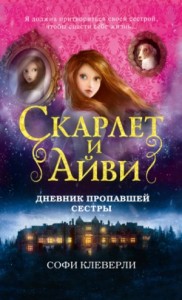 Скарлет и Айви: 1. Дневник пропавшей сестры