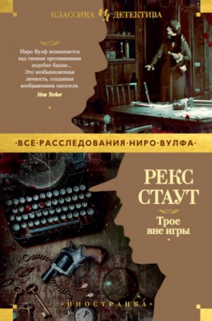 Рекс Стаут - Сборник «Трое вне игры»: 32. Это вас не убьёт; 34. Приглашение к убийству; 36. Без улик