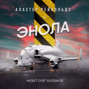 Аластер Рейнольдс - Энола