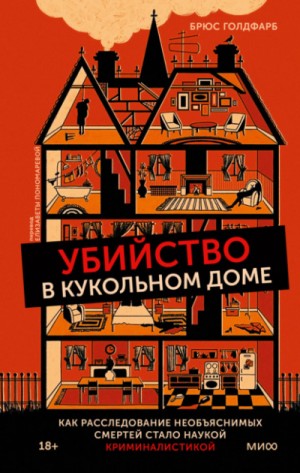 Брюс Голдфарб - Убийство в кукольном доме. Как расследование необъяснимых смертей стало наукой криминалистикой