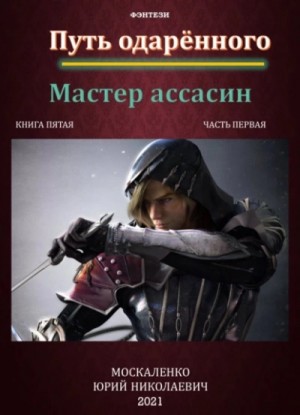 Юрий Москаленко - Путь одарённого: 5.1. Мастер ассасин