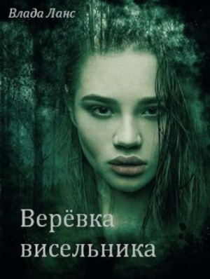 Влада Ланс - Верёвка висельника