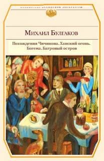 Михаил Афанасьевич Булгаков - Похождения Чичикова. Ханский огонь. Богема. Багровый остров