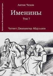 Антон Павлович Чехов - Именины