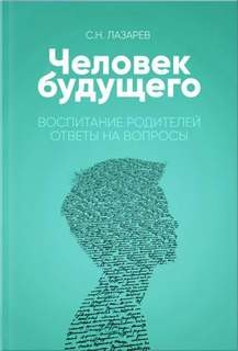 Сергей Лазарев - Воспитание родителей. Ответы на вопросы