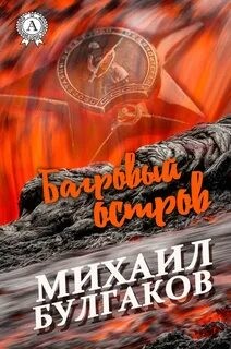 Михаил Афанасьевич Булгаков - Багровый остров