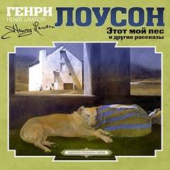 Генри Лоусон - Этот мой пес и другие рассказы