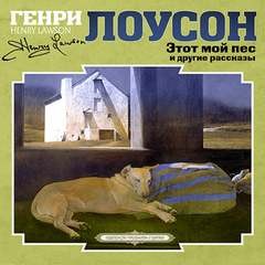 Генри Лоусон - Этот мой пес и другие рассказы