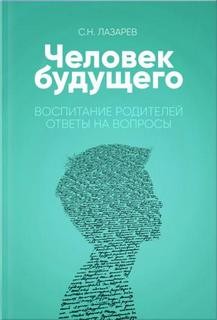 Сергей Лазарев - Воспитание родителей. Часть 3