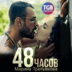 Лиза Бетт - 48 часов