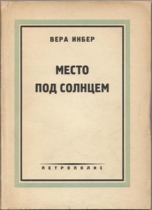 Вера Инбер - Место под солнцем