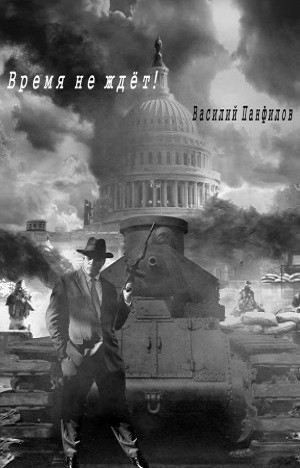 Василий Панфилов - Время не ждет!