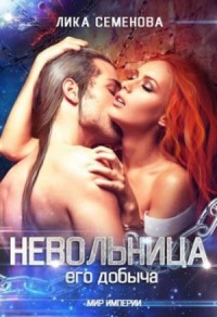 Мир Империи: 4.1. Невольница: его добыча