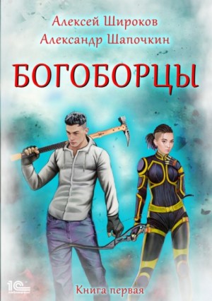 Александр Шапочкин, Алексей Широков - Богоборцы. Книга первая