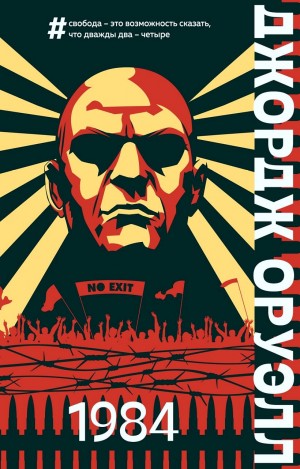 Джордж Оруэлл - 1984