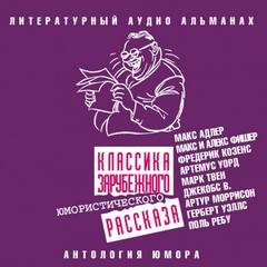 Герберт Уэллс, Марк Твен, Вильям В. Джекобс, Артур Моррисон, Макс Адлер, Фредерик Козенс, Артемус Уорд, Макс Фишер, Алекс Фишер, Поль Ребус, Шарль Мюллер - Классика зарубежного юмористического рассказа