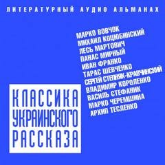 Владимир Короленко, Тарас Шевченко, Панас Мирный, Михаил Коцюбинский, Иван Франко, Марко Вовчок, Сергей Степняк-Кравчинский, Лесь Мартович, Василь Стефаник, Марко Черемшина, Архип Тесленко - Классика украинского рассказа