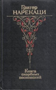 Книга скорбных песнопений