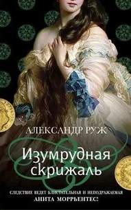 Александр Руж - Изумрудная скрижаль