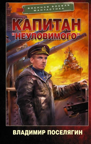 Владимир Поселягин - Капитан «Неуловимого»