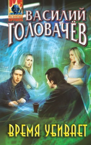 Василий Головачёв - Время убивает