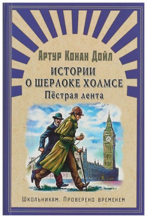 Артур Конан Дойль - Сборник «Приключения Шерлока Холмса»