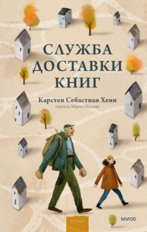 Карстен Хенн - Служба доставки книг