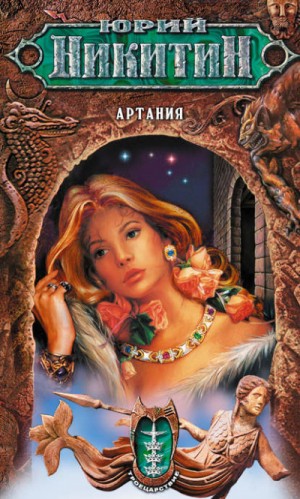 Юрий Никитин / Гай Юлий Орловский - Троецарствие. Артания